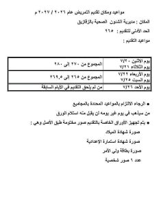 بدء تقديم مدارس التمريض بالشرقية غدًا بحد أدنى 265 درجة.. الأوراق والمواعيد 2 بدء تقديم مدارس التمريض بالشرقية غدًا بحد أدنى 265