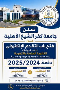 جامعة كفر الشيخ الأهلية تعلن فتح باب التقدم الإلكتروني للقبول بكلياتها لطلاب دفعة 2024/2025 3 جامعة كفر الشيخ الأهلية تعلن فتح باب التقدم الإلكتروني لدفعة 2024/2025