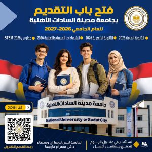 FB IMG 1784654278613 جامعة مدينة السادات الأهلية تفتح باب التقديم المبكر جامعة مدينة السادات الأهلية تفتح باب التقديم المبكر للعام الجامعي 2026-2027.. التفاصيل ورسوم التقديم موقع في الجامعة