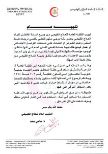 نقابة العلاج الطبيعي توجه تحذيرًا لأعضائها بشأن النشر على مواقع التواصل والخوض في الشأن العام 2 نقابة العلاج الطبيعي توجه تحذيرًا لأعضائها بشأن النشر مواقع التواصل