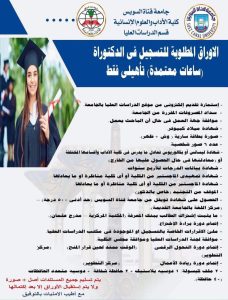 FB IMG 1784730326097 جامعة قناة السويس تعلن برامج الدراسات العليا جامعة قناة السويس تعلن برامج الدراسات العليا بكلية الآداب والعلوم الإنسانية.. إليك التفاصيل موقع في الجامعة