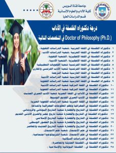 FB IMG 1784730332184 جامعة قناة السويس تعلن برامج الدراسات العليا جامعة قناة السويس تعلن برامج الدراسات العليا بكلية الآداب والعلوم الإنسانية.. إليك التفاصيل موقع في الجامعة