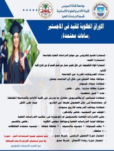 FB IMG 1784730342353 جامعة قناة السويس تعلن برامج الدراسات العليا جامعة قناة السويس تعلن برامج الدراسات العليا بكلية الآداب والعلوم الإنسانية.. إليك التفاصيل موقع في الجامعة