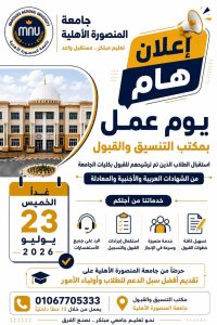 جامعة المنصورة الأهلية تعلن العمل بمكتب التنسيق والقبول 