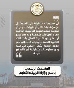 حقيقة موعد نتيجة الثانوية العامة 2026.. توضيح رسمي من التعليم