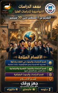 جامعة قناة السويس تعلن الأقسام المتاحة بمعهد الدراسات الأفروآسيوية للدراسات العليا.. والتقديم 1 أغسطس 2 جامعة قناة السويس تعلن الأقسام المتاحة بمعهد الدراسات الأفروآسيوية