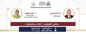 جامعة الزقازيق تنظم الملتقى القومي للتوظيف «اختر مستقبلك».. 6000 فرصة عمل بمشاركة 50 شركة كبرى 2 جامعة الزقازيق تنظم الملتقى القومي للتوظيف