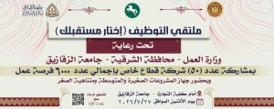 FB IMG 1784835055731 جامعة الزقازيق تنظم الملتقى القومي للتوظيف جامعة الزقازيق تنظم الملتقى القومي للتوظيف «اختر مستقبلك».. 6000 فرصة عمل بمشاركة 50 شركة كبرى موقع في الجامعة