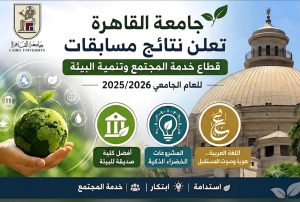 جامعة القاهرة تعلن أسماء الفائزين بمسابقات الاستدامة والابتكار للعام الجامعي 2025/2026