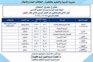 غدًا.. انطلاق امتحانات الدور الثاني للشهادة الإعدادية بالقاهرة 2026 2 امتحانات الدور الثاني للشهادة الإعدادية بالقاهرة 2026
