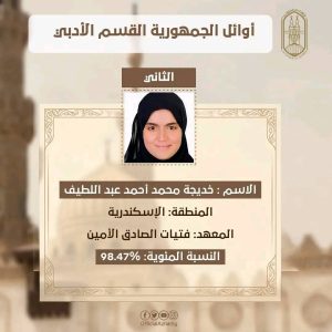 الثانية على القسم الأدبي بالأزهر لـ"في الجامعة": لم أصدق اتصال شيخ الأزهر.. وكنت احرص على المذاكرة رغم الضغوط 2 الثانية على القسم الأدبي بالأزهر