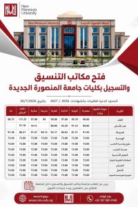 جامعة المنصورة الجديدة تعلن تنسيق الشهادات المعادلة 2026/2027 