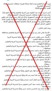 التعليم تنفي إصدار حركة تغييرات وتنقلات لمديري ووكلاء المديريات