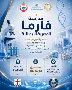 FB IMG 1785164876151 5 مدارس تكنولوجيا تطبيقية لتخصص صناعة الأدوية لأول مرة.. التعليم تطلق 5 مدارس تكنولوجيا تطبيقية لتخصص صناعة الأدوية والرعاية الصحية بدءًا من 2026 موقع في الجامعة