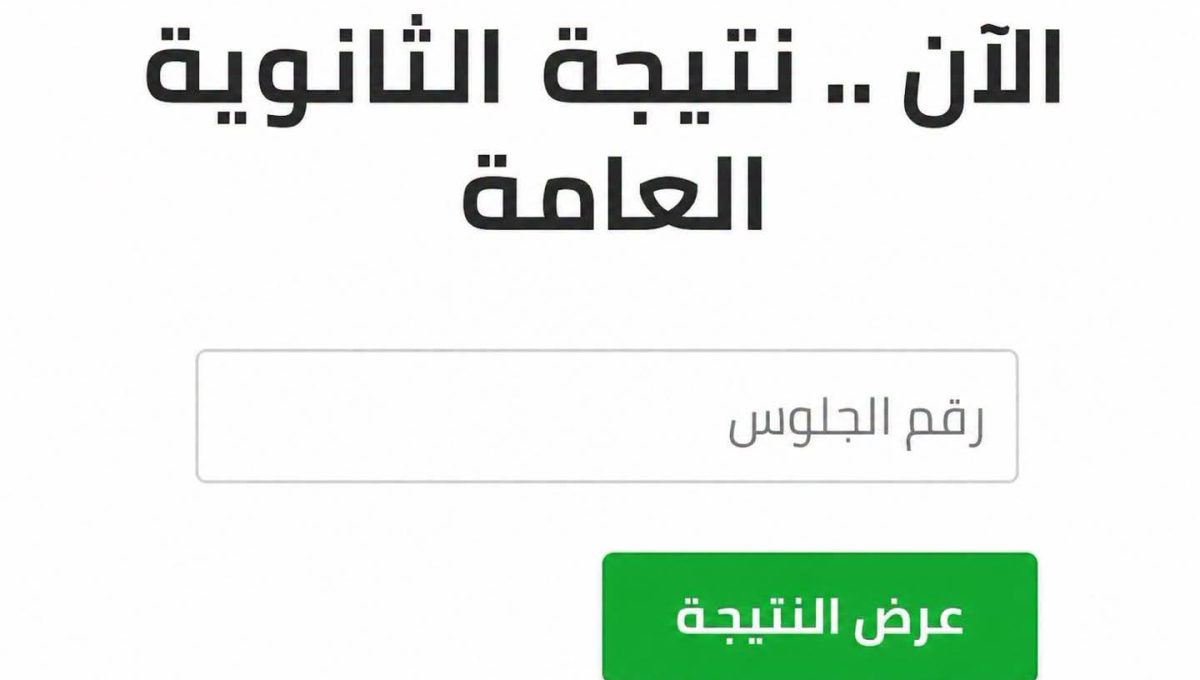 نتيجة الثانوية العامة 2026 عبر أسرع رابط على موقع في الجامعة 