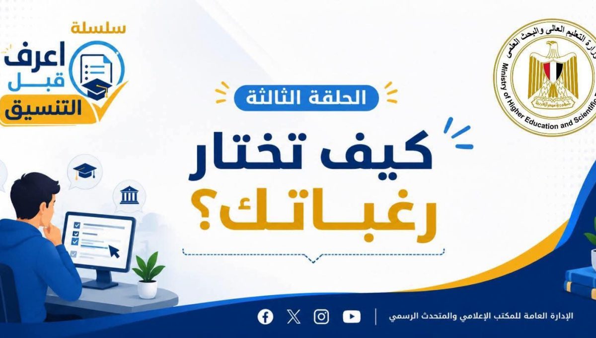 تنسيق الجامعات 2026.. التعليم العالي تطلق "اعرف قبل التنسيق" لتوعية طلاب الثانوية العامة بخطوات تسجيل الرغبات
