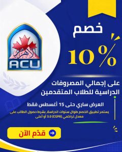 بشرى لطلاب الثانوية العامة والأزهرية.. خصم 10% على مصروفات جامعة الأهرام الكندية 2 بشرى لطلاب الثانوية العامة والأزهرية.. خصم 10% على مصروفات جامعة الأهرام الكندية