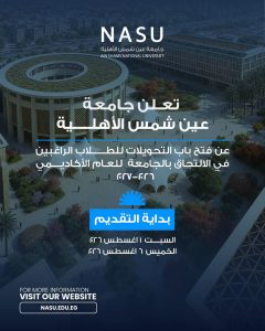 جامعة عين شمس الأهلية تعلن فتح باب التحويلات للعام الدراسي 2026-2027
