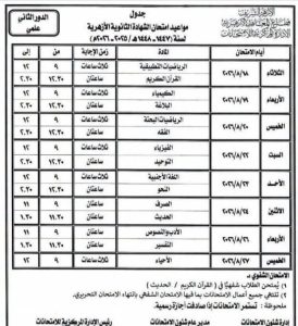 الأزهر يعلن جدول امتحانات الدور الثاني للشهادة الثانوية الأزهرية 2026.. والمواعيد كاملة 3 FB IMG 1785423934731 1 جدول امتحانات الدور الثاني للشهادة الثانوية الأزهرية الأزهر يعلن جدول امتحانات الدور الثاني للشهادة الثانوية الأزهرية 2026.. والمواعيد كاملة موقع في الجامعة