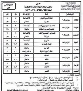 الأزهر يعلن جدول امتحانات الدور الثاني للشهادة الثانوية الأزهرية 2026.. والمواعيد كاملة 2 جدول امتحانات الدور الثاني للشهادة الثانوية الأزهرية 2026