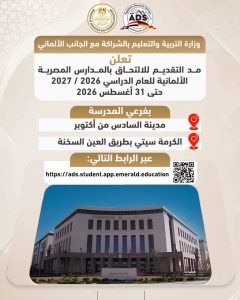 وزارة التعليم تمد التقديم بالمدارس المصرية الألمانية حتى 31 أغسطس 2026.. رابط التسجيل 2 وزارة التعليم تمد التقديم بالمدارس المصرية الألمانية