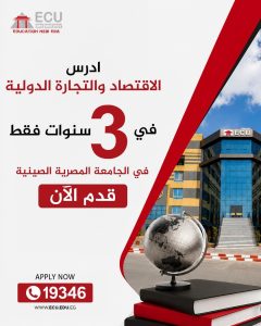 الجامعة المصرية الصينية تتيح الحصول على بكالوريوس الاقتصاد والتجارة في 3 سنوات