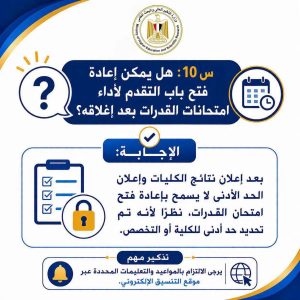 هل يمكن التقديم لاختبارات القدرات بعد انتهاء التسجيل؟ التعليم العالي تجيب 2 هل يمكن التقديم لاختبارات القدرات بعد انتهاء التسجيل