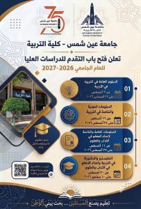 تربية عين شمس تفتح باب التقديم لبرامج الدراسات العليا 