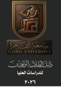للطلاب الوافدين.. رابط دليل الدراسات العليا بجامعة القاهرة للعام الجامعي 2026/2027
