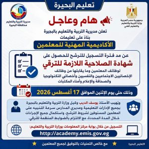 تعليم البحيرة يعلن مد فترة التسجيل للحصول على شهادة الصلاحية 