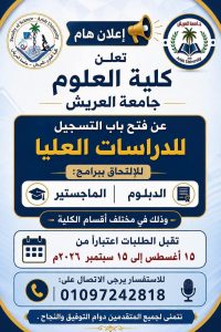 FB IMG 1785524560034 جامعة العريش تعلن فتح باب التقديم للدراسات العليا جامعة العريش تعلن فتح باب التقديم للدراسات العليا 2026/2027.. الكليات والمواعيد موقع في الجامعة