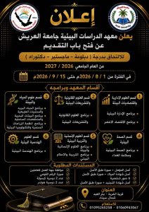 FB IMG 1785524561987 جامعة العريش تعلن فتح باب التقديم للدراسات العليا جامعة العريش تعلن فتح باب التقديم للدراسات العليا 2026/2027.. الكليات والمواعيد موقع في الجامعة