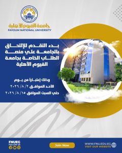 جامعة الفيوم الأهلية تعلن فتح باب التقديم 2026/2027