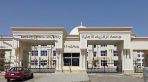جامعة الزقازيق الأهلية تفتح باب التقديم الإلكتروني للعام الجامعي 2026-2027.. ورابط التسجيل 5 جامعة الزقازيق الأهلية تفتح باب التقديم الإلكتروني
