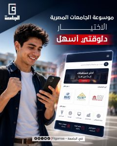 IMG 20260703 WA0093 إقبال كبير على موسوعة في الجامعة إقبال كبير على موسوعة "في الجامعة".. 10 جامعات تتصدر اهتمامات الطلاب وأولياء الأمور موقع في الجامعة