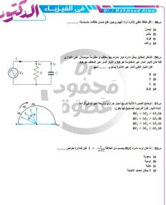 IMG 20260706 WA0115 الفيزياء 40 سؤالًا بالحل.. مراجعة نهائية في الفيزياء لطلاب الثانوية العامة قبل الامتحان موقع في الجامعة