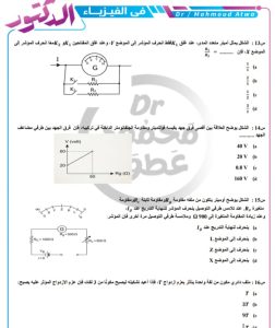 مراجعة نهائية في الفيزياء للثانوية العامة 2026.. 7 ورقات بالحل قبل الامتحان 4 IMG 20260706 WA0122 الفيزياء مراجعة نهائية في الفيزياء للثانوية العامة 2026.. 7 ورقات بالحل قبل الامتحان موقع في الجامعة