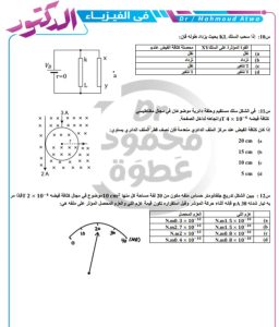 مراجعة نهائية في الفيزياء للثانوية العامة 2026.. 7 ورقات بالحل قبل الامتحان 5 مراجعة نهائية في الفيزياء للثانوية العامة 2026.. 7 ورقات بالحل قبل الامتحان