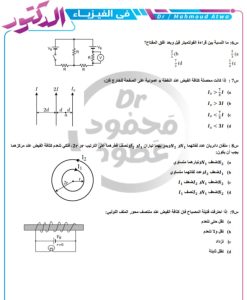 مراجعة نهائية في الفيزياء للثانوية العامة 2026.. 7 ورقات بالحل قبل الامتحان 2 مراجعة نهائية في الفيزياء للثانوية العامة 2026.. 7 ورقات بالحل قبل الامتحان