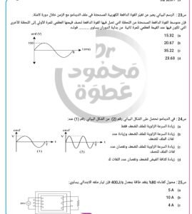 50 سؤالًا في 6 صفحات.. مراجعة نهائية تلخص منهج الفيزياء لطلاب الثانوية العامة 7 50 سؤالًا في 6 صفحات.. مراجعة نهائية تلخص منهج الفيزياء لطلاب الثانوية العامة