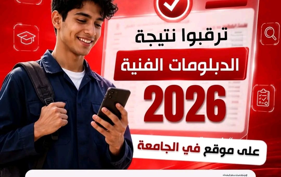 بعد قليل.. نتيجة الدبلومات الفنية 2026 عبر موقع «في الجامعة» عقب اعتمادها رسميًا