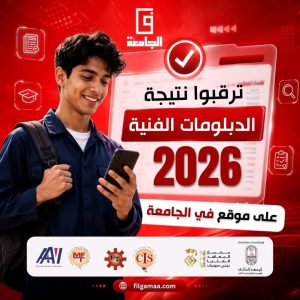 بعد قليل.. نتيجة الدبلومات الفنية 2026 عبر موقع «في الجامعة» عقب اعتمادها رسميًا