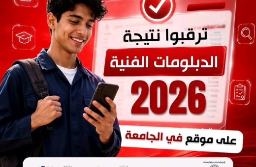 بعد قليل.. نتيجة الدبلومات الفنية 2026 عبر موقع «في الجامعة» عقب اعتمادها رسميًا