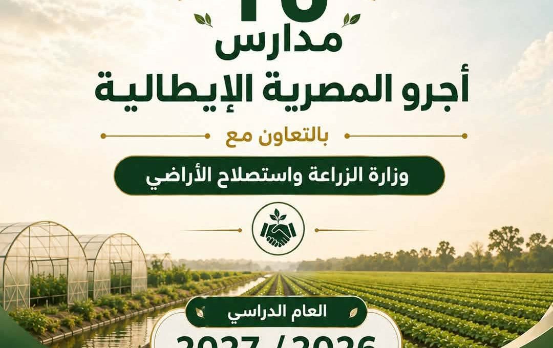 افتتاح 10 مدارس "أجرو المصرية الإيطالية" لإعداد كوادر زراعية مؤهلة لسوق العمل