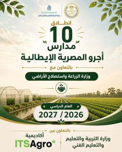 افتتاح 10 مدارس "أجرو المصرية الإيطالية" لإعداد كوادر زراعية مؤهلة لسوق العمل