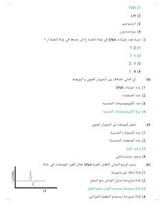 مراجعة الأحياء للثانوية العامة.. 26 سؤالًا بالحل قبل الامتحان