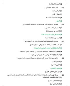 مراجعة الأحياء للثانوية العامة.. 26 سؤالًا بالحل قبل الامتحان