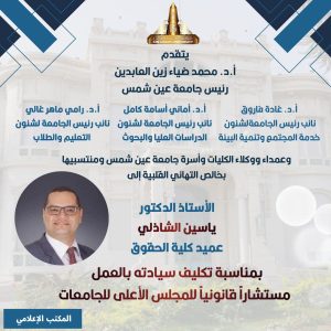عميد حقوق عين شمس مستشارًا قانونيًا للمجلس الأعلى للجامعات