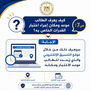 IMG 20260718 WA0004 اختبارات القدرات 2026 التعليم العالي تنشر دليلًا مبسطًا للإجابة عن أهم أسئلة اختبارات القدرات 2026 موقع في الجامعة