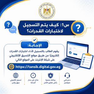 IMG 20260718 WA0007 اختبارات القدرات 2026 التعليم العالي تنشر دليلًا مبسطًا للإجابة عن أهم أسئلة اختبارات القدرات 2026 موقع في الجامعة